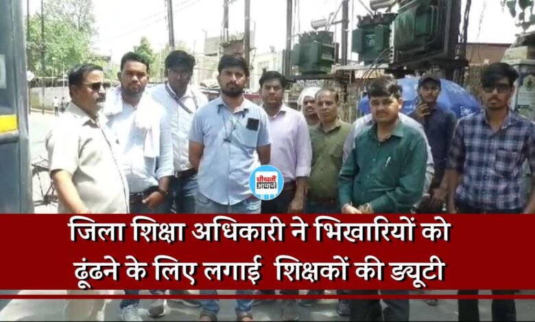 MP News: जिला शिक्षा अधिकारी ने भिखारियों को ढूंढने के लिए लगाई शिक्षकों की ड्यूटी, शुरू हुआ विरोध प्रदर्शन