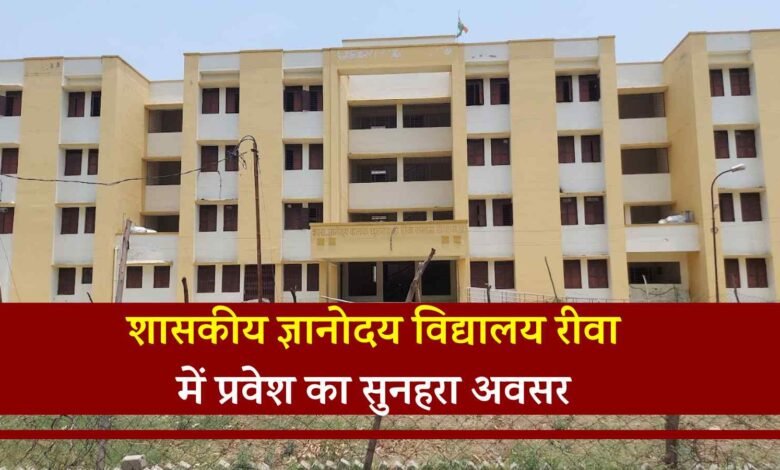 Rewa News: शासकीय ज्ञानोदय विद्यालय रीवा में एडमिशन का सुनहरा अवसर, इस दिन आयोजित होगी प्रवेश परीक्षा