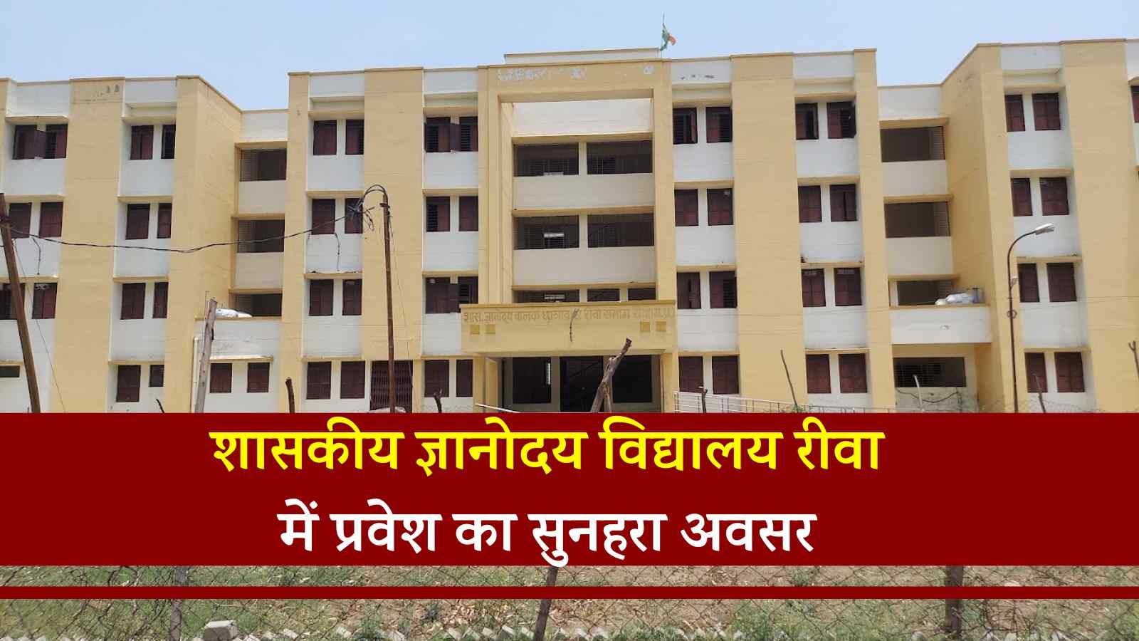Rewa News: शासकीय ज्ञानोदय विद्यालय रीवा में एडमिशन का सुनहरा अवसर, इस दिन आयोजित होगी प्रवेश परीक्षा Rewa News: शासकीय ज्ञानोदय विद्यालय रीवा में एडमिशन का सुनहरा अवसर, इस दिन आयोजित होगी प्रवेश परीक्षा