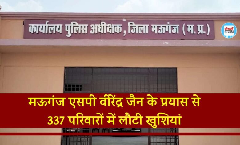 Mauganj News: मऊगंज पुलिस अधीक्षक वीरेंद्र जैन के प्रयास से 337 परिवारों में लौटी खुशियां, परिजनों ने जताया आभार