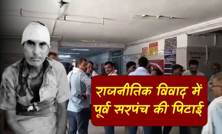 Mauganj News: मऊगंज जिले में राजनीतिक विवाद के चलते पूर्व सरपंच की पिटाई, सरपंची का चुनाव लड़ना पड़ा महंगा