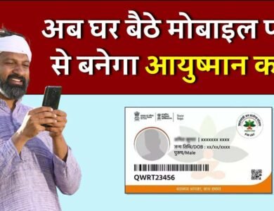 Ayushman Card Online Apply: अब घर बैठे मोबाइल फोन से बनेगा आयुष्मान कार्ड, मिलेगा 5 लाख तक मुफ्त इलाज