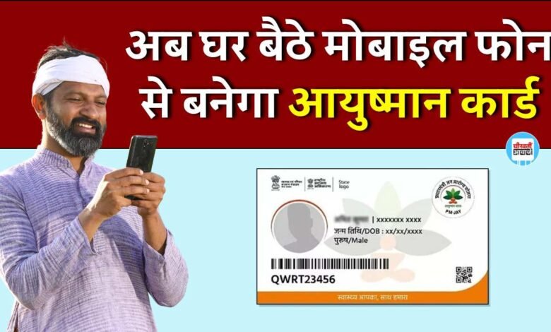Ayushman Card Online Apply: अब घर बैठे मोबाइल फोन से बनेगा आयुष्मान कार्ड, मिलेगा 5 लाख तक मुफ्त इलाज