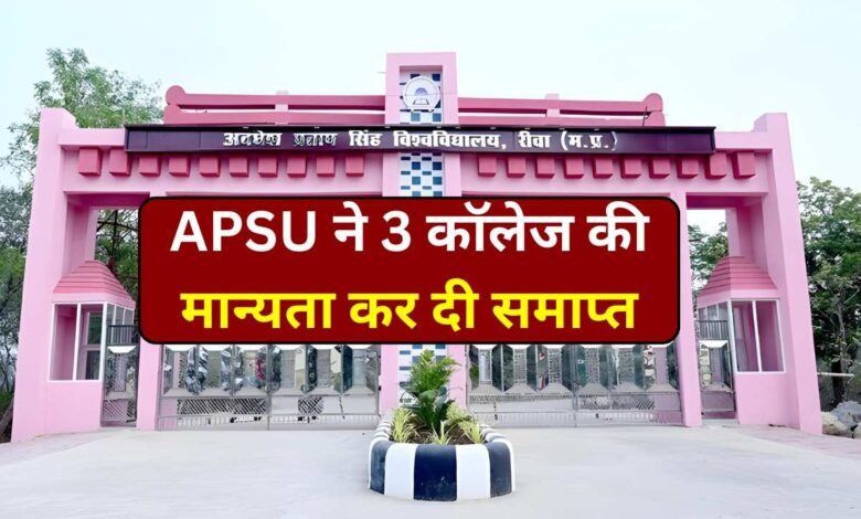 Rewa News: APSU ने 3 कॉलेज की मान्यता कर दी समाप्त, विद्यार्थियों के भविष्य पर संकट