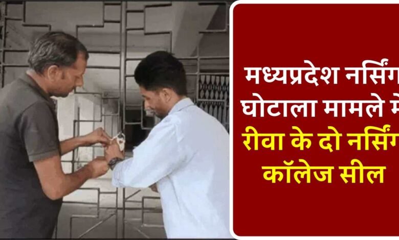 Rewa News: मध्यप्रदेश नर्सिंग घोटाला मामले में रीवा के दो नर्सिंग कॉलेज सील, प्रशासन ने जड़ा ताला