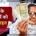 MP Pensioners: मध्य प्रदेश के पेंशनर्स को मिली बड़ी राहत वित्त विभाग ने स्वीकृति देते हुए जारी किया आदेश