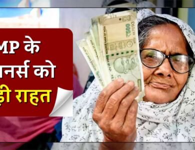 MP Pensioners: मध्य प्रदेश के पेंशनर्स को मिली बड़ी राहत वित्त विभाग ने स्वीकृति देते हुए जारी किया आदेश