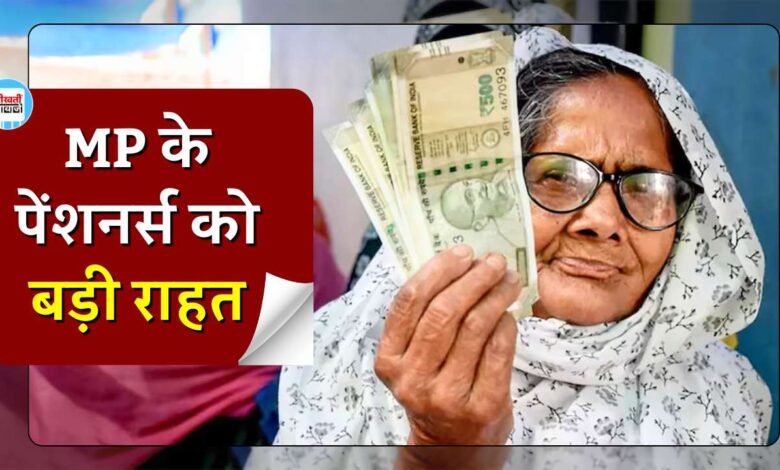 MP Pensioners: मध्य प्रदेश के पेंशनर्स को मिली बड़ी राहत वित्त विभाग ने स्वीकृति देते हुए जारी किया आदेश