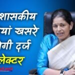 Rewa News: रीवा कलेक्टर प्रतिभा पाल का बड़ा निर्देश तालाब एवं शासकीय संपत्तियां खसरे में होगी दर्ज