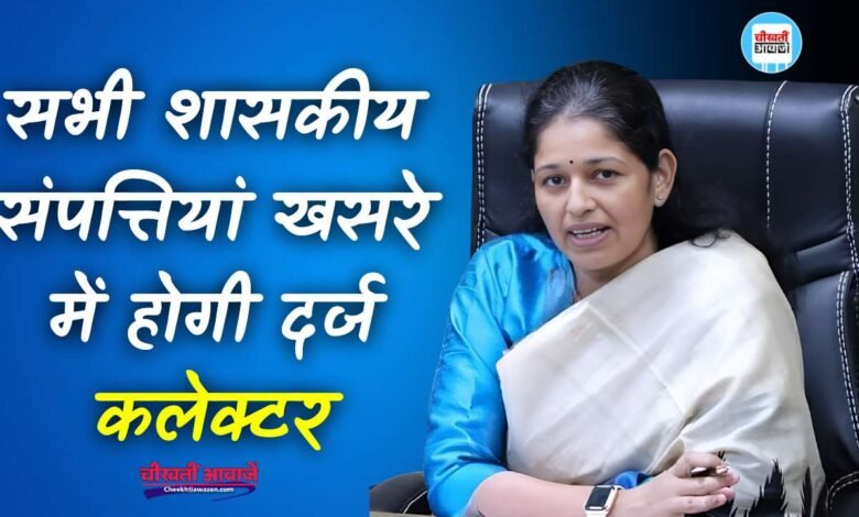 Rewa News: रीवा कलेक्टर प्रतिभा पाल का बड़ा निर्देश तालाब एवं शासकीय संपत्तियां खसरे में होगी दर्ज