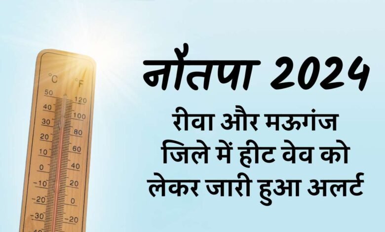 Rewa News: रीवा और मऊगंज जिले में हीट वेव को लेकर जारी हुआ अलर्ट, सीएमएचओ ने बताया बचाव के उपाय