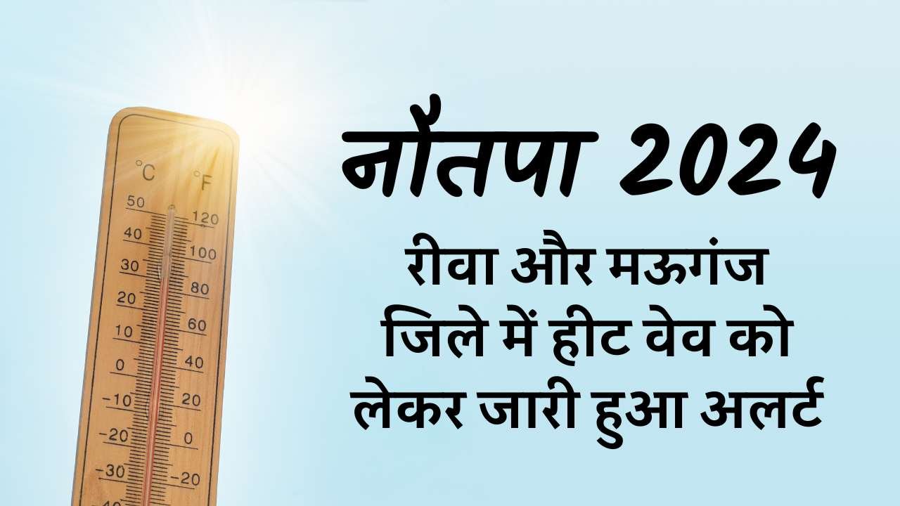 Rewa News: रीवा और मऊगंज जिले में हीट वेव को लेकर जारी हुआ अलर्ट, सीएमएचओ ने बताया बचाव के उपाय