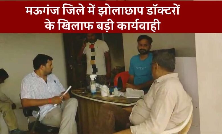 Mauganj News: मऊगंज जिले में झोलाछाप डॉक्टरों के खिलाफ बड़ी कार्यवाही, पैथोलॉजी सहित क्लीनिक का सामान जप्त