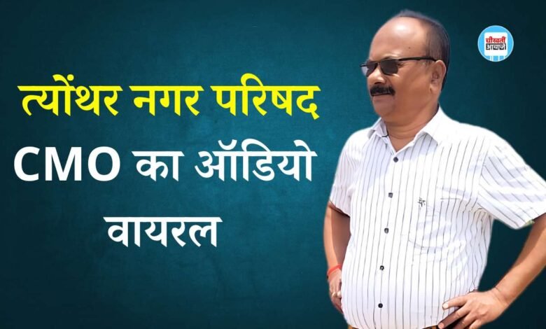 Rewa News: रीवा जिले के त्योंथर नगर परिषद सीएमओ का ऑडियो वायरल, बिल भुगतान के नाम पर पैसे की मांग