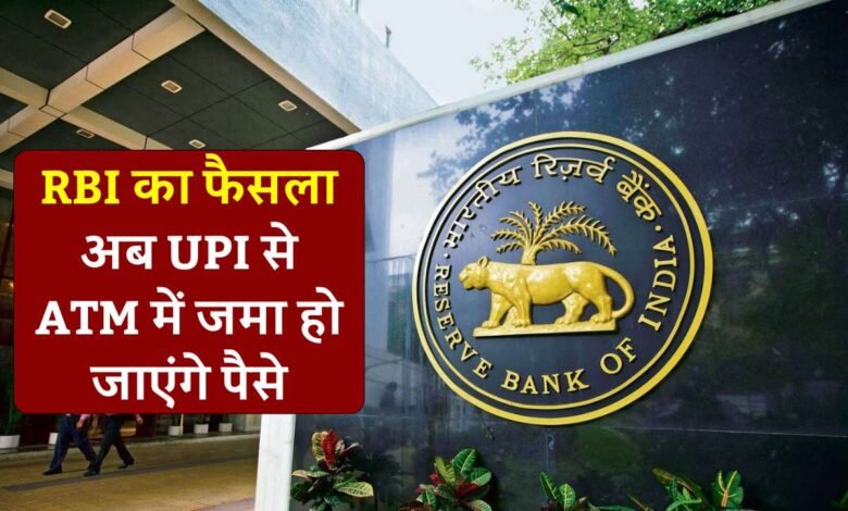 Cardless Cash Deposit: बैंक जाने की झंझट खत्म RBI ने लिया बड़ा फैसला, अब UPI से ATM में जमा हो जाएंगे पैसे