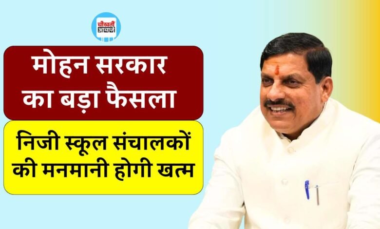 MP News: प्राइवेट स्कूल संचालकों की मनमानी पर मोहन सरकार का बड़ा फैसला, जबलपुर की तर्ज पर पूरे एमपी में होगी कार्यवाही