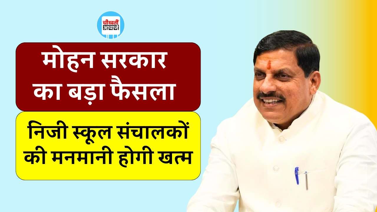 MP News: प्राइवेट स्कूल संचालकों की मनमानी पर मोहन सरकार का बड़ा फैसला, जबलपुर की तर्ज पर पूरे एमपी में होगी कार्यवाही MP News: प्राइवेट स्कूल संचालकों की मनमानी पर मोहन सरकार का बड़ा फैसला, जबलपुर की तर्ज पर पूरे एमपी में होगी कार्यवाही