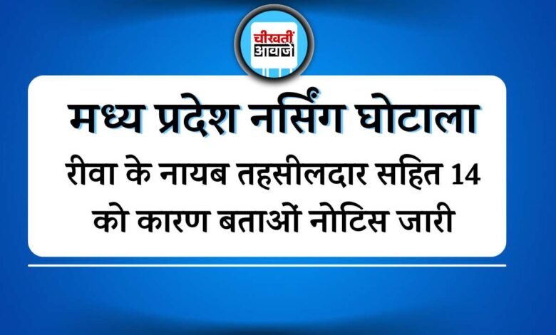 Rewa News: मध्य प्रदेश नर्सिंग घोटाला मामले में रीवा के नायब तहसीलदार को कारण बताओं नोटिस जारी