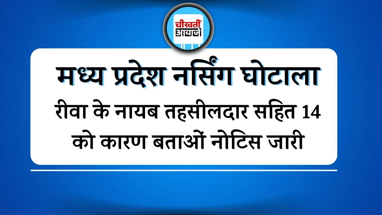 Rewa News: मध्य प्रदेश नर्सिंग घोटाला मामले में रीवा के नायब तहसीलदार सहित 14 को कारण बताओं नोटिस जारी Rewa News: मध्य प्रदेश नर्सिंग घोटाला मामले में रीवा के नायब तहसीलदार को कारण बताओं नोटिस जारी