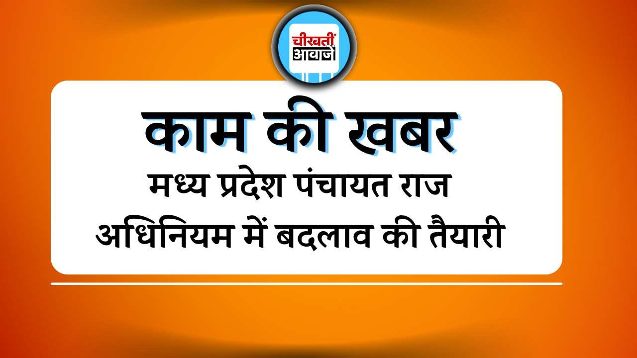 MP News: मध्य प्रदेश पंचायत राज अधिनियम में बदलाव की तैयारी 14 धाराओं में होगा संशोधन
