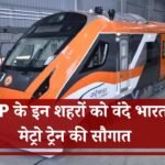 MP Vande Bharat Metro Train: एमपी के इन शहरों को वंदे भारत मेट्रो ट्रेन की सौगात, रोज अप डाउन करने वालों को मिलेगा लाभ