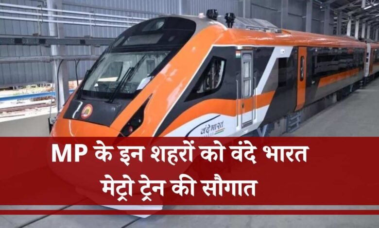 MP Vande Bharat Metro Train: एमपी के इन शहरों को वंदे भारत मेट्रो ट्रेन की सौगात, रोज अप डाउन करने वालों को मिलेगा लाभ
