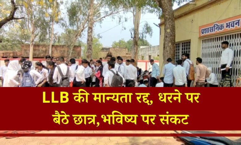 Mauganj News: SKNPG कॉलेज मऊगंज में एलएलबी की मान्यता रद्द, धरने पर बैठे छात्र 480 बच्चों के भविष्य पर संकट