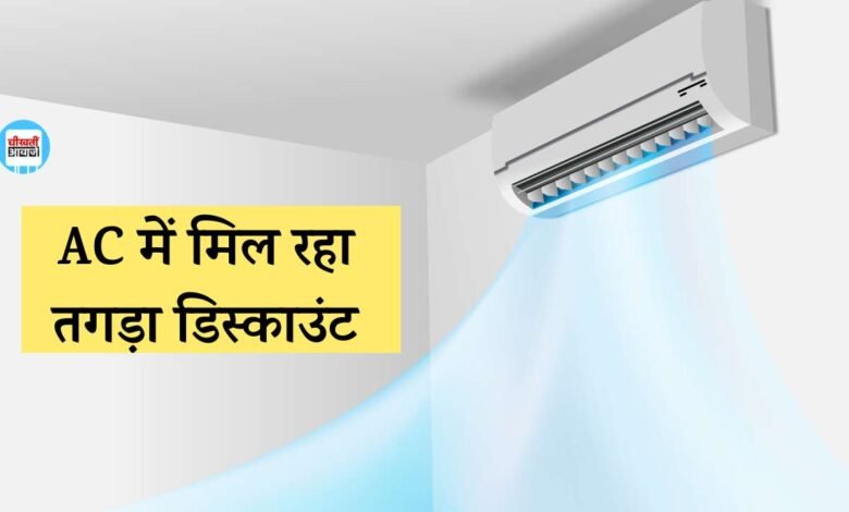 Discount Offer: घर में लगाना है AC तो देखें लिस्ट, इन एयर कंडीशनर में मिल रहा है तगड़ा डिस्काउंट
