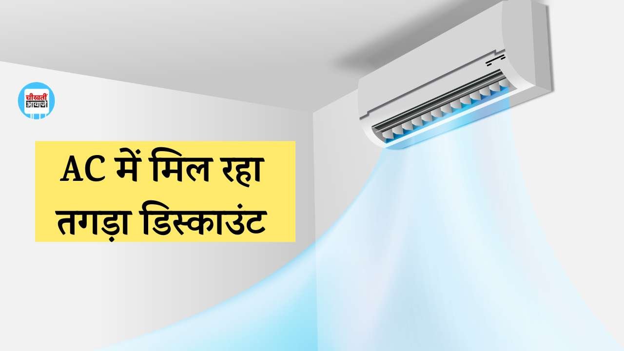 Discount Offer: घर में लगाना है AC तो देखें लिस्ट, इन एयर कंडीशनर में मिल रहा है तगड़ा डिस्काउंट Discount Offer: घर में लगाना है AC तो देखें लिस्ट, इन एयर कंडीशनर में मिल रहा है तगड़ा डिस्काउंट