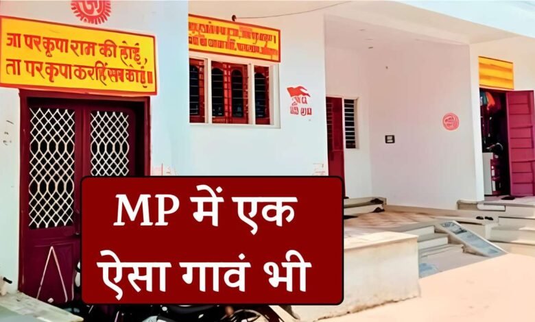 MP News: मध्य प्रदेश का एक ऐसा गांव जहां हर घर के बाहर लिखी है रामायण की चौपाई और ज्ञान के दोहे