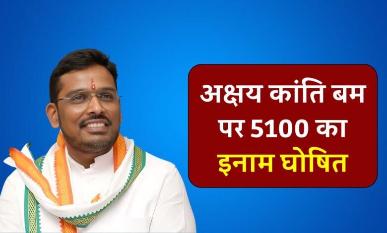 MP News: अक्षय कांति बम पर 5100 का इनाम घोषित, जगह-जगह लगाए गए फरार के पोस्टर