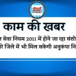 पंचायत सचिव की मृत्यु दौरान परिजन को दूसरे जिले में भी मिल सकेगी अनुकंपा नियुक्ति, नियम में होने जा रहा बड़ा बदलाव पंचायत सचिव की मृत्यु दौरान परिजन को दूसरे जिले में भी मिल सकेगी अनुकंपा नियुक्ति, नियम में होने जा रहा बड़ा बदलाव