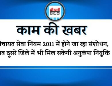 पंचायत सचिव की मृत्यु दौरान परिजन को दूसरे जिले में भी मिल सकेगी अनुकंपा नियुक्ति, नियम में होने जा रहा बड़ा बदलाव