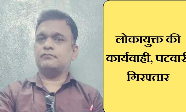 MP News: लोकायुक्त की बड़ी कार्यवाही पटवारी को रंगे हाथों किया गिरफ्तार, पावती बनाने के नाम पर मांगे थे पैसे
