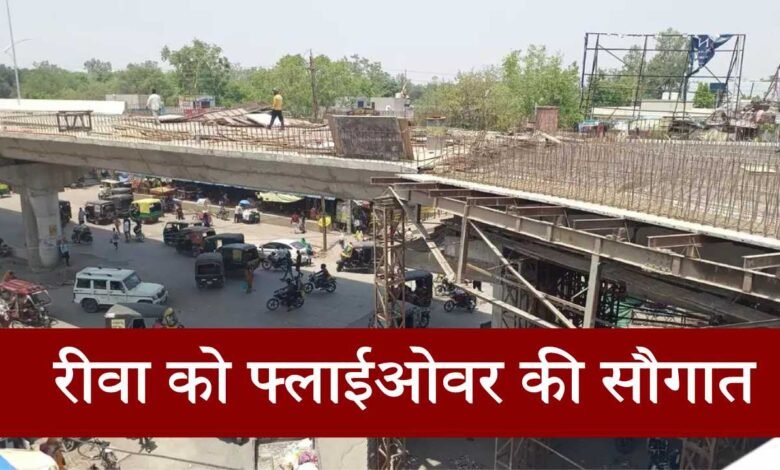 Rewa News: रीवा वासियों को जल्द मिलने वाली है एक और फ्लाई ओवर की सौगात, ट्रैफिक जाम से मिलेगा छुटकारा