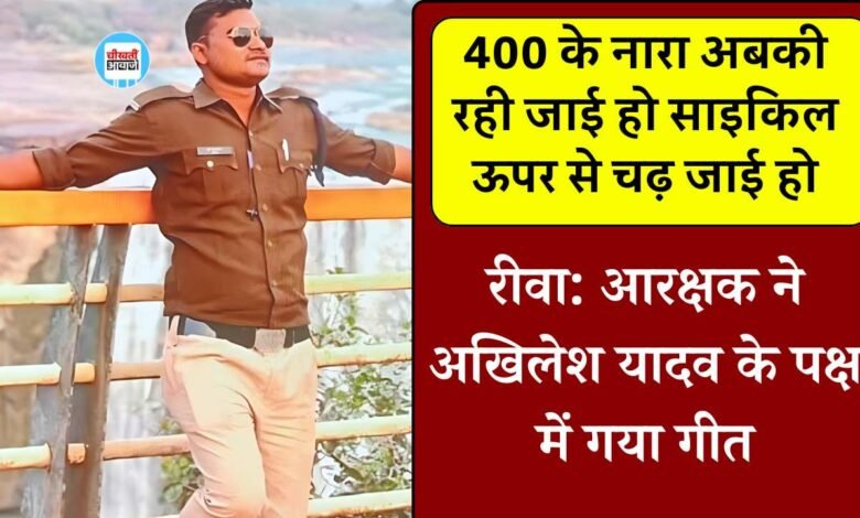 Rewa News: अखिलेश यादव का जबरा फैन निकला रीवा जिले में पदस्थ आरक्षक, गीत हुआ वायरल