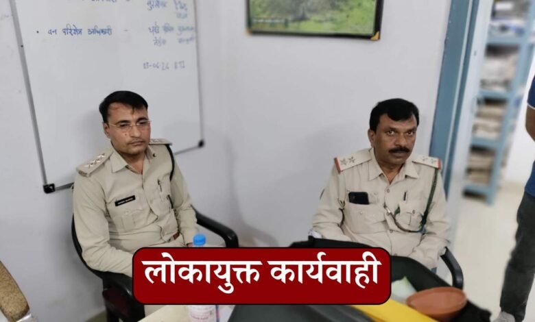 MP News: लोकायुक्त की बड़ी कार्यवाही 50,000 की रिश्वत लेते वन विभाग के रेंजर और डिप्टी रेंजर गिरफ्तार