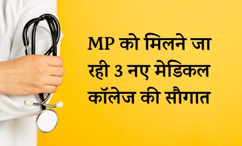 MP New Medical College: मध्य प्रदेश को मिलने जा रही 3 नए मेडिकल कॉलेज की सौगात, MBBS की 450 नई सीटें होंगी
