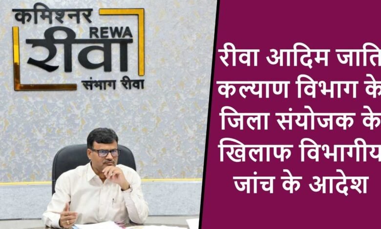Rewa News: रीवा आदिम जाति कल्याण विभाग के जिला संयोजक देवेंद्र सिंह परिहार के खिलाफ विभागीय जांच के आदेश