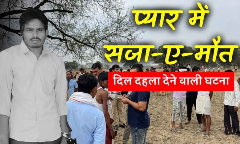 Mauganj News: प्यार में मिली सजा ए मौत मऊगंज जिले में हुई अंधी हत्या का पुलिस ने 24 घंटे के भीतर किया खुलासा
