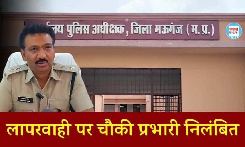 Mauganj News: मऊगंज पुलिस अधीक्षक की बड़ी कार्यवाही लापरवाही पर चौकी प्रभारी निलंबित