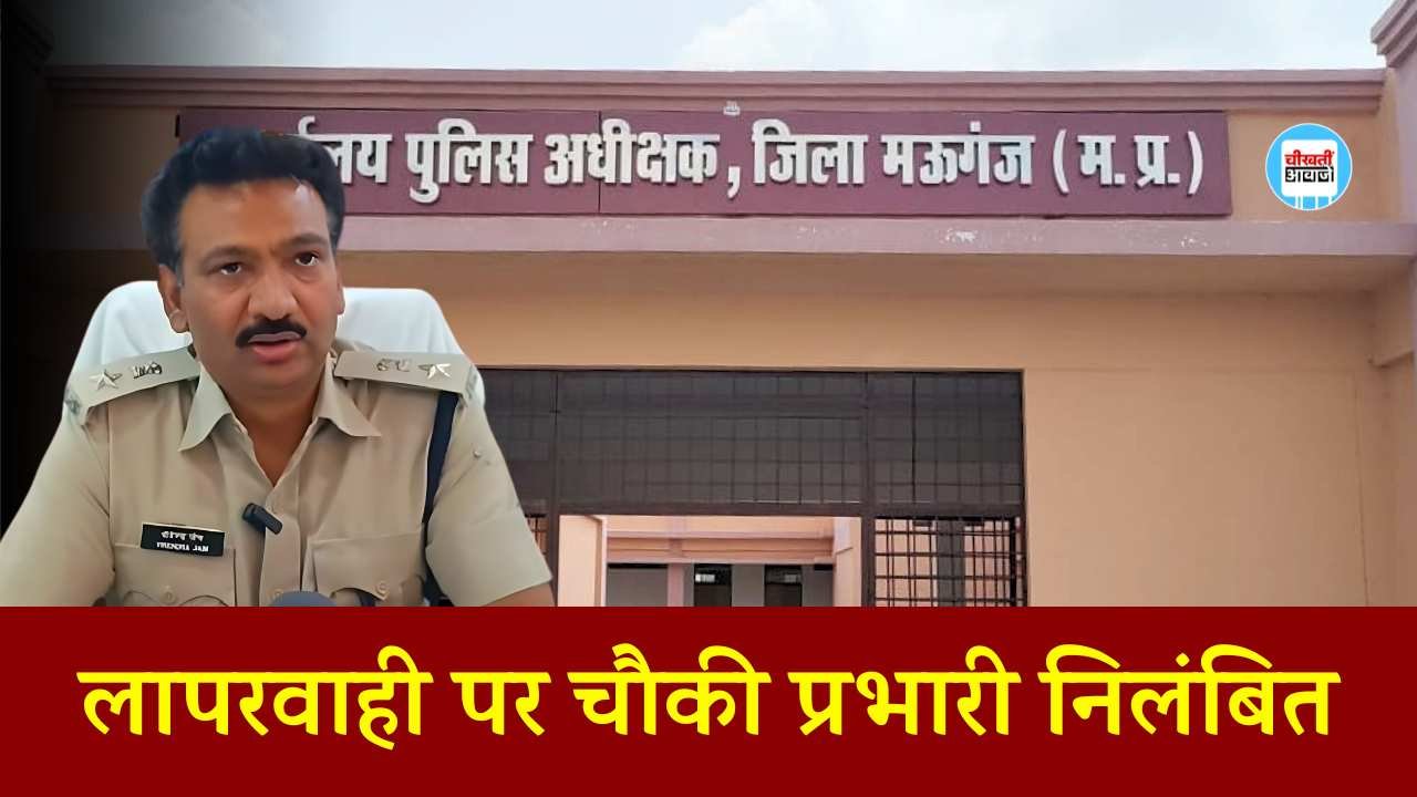 Mauganj News: मऊगंज पुलिस अधीक्षक की बड़ी कार्यवाही, लापरवाही पर चौकी प्रभारी निलंबित Mauganj News: मऊगंज पुलिस अधीक्षक की बड़ी कार्यवाही लापरवाही पर चौकी प्रभारी निलंबित