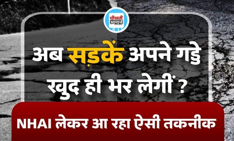 NHAI ला रहा सेल्फ-हीलिंग डामर, अब रोड खुद से ही हो जाएगी ठीक