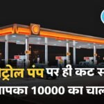 Traffice Challan: अब पेट्रोल पंप पर ही कट जाएगा आपका 10,000 का चलान, इसलिए तुरंत बनवा ले अपनी गाड़ी का यह सर्टिफिकेट