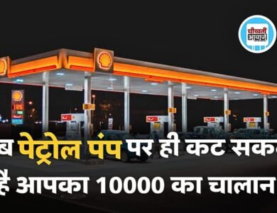 Traffice Challan: अब पेट्रोल पंप पर ही कट जाएगा आपका 10,000 का चलान, इसलिए तुरंत बनवा ले अपनी गाड़ी का यह सर्टिफिकेट
