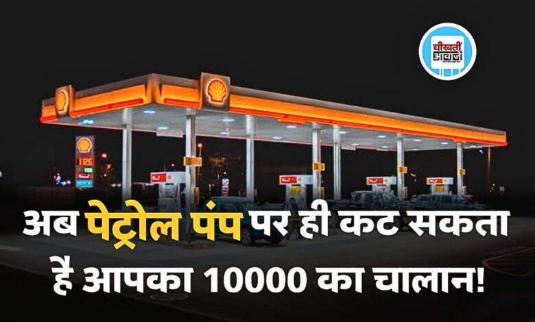 Traffice Challan: अब पेट्रोल पंप पर ही कट जाएगा आपका 10,000 का चलान, इसलिए तुरंत बनवा ले अपनी गाड़ी का यह सर्टिफिकेट