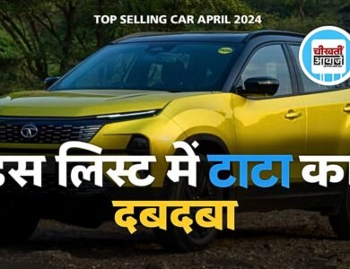 Top 5 Selling Cars April 2024: अप्रैल में इन 5 कारों की बिक्री हुई सबसे ज्यादा, जानिए इस लिस्ट में कौन कौन सी गाड़ियां हैं शामिल