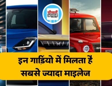 Best Mileage Cars: अगर आप तलाश कर रहें हैं अच्छा माइलेज देने बाली कार,तो यह कारें हो सकती हैं आपके लिए अच्छा विकल्प