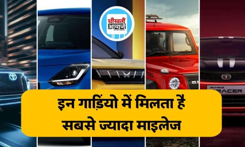 Best Mileage Cars: अगर आप तलाश कर रहें हैं अच्छा माइलेज देने बाली कार,तो यह कारें हो सकती हैं आपके लिए अच्छा विकल्प