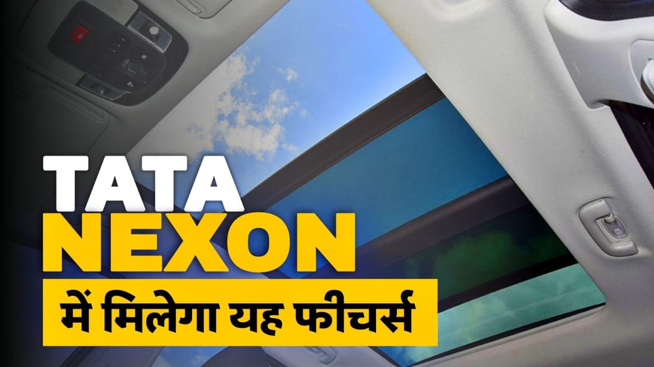 Tata Nexon में जल्द मिलने वाला है यह नया फीचर्स, महिंद्रा 3XO को मिल सकती है कड़ी टक्कर Tata Nexon में जल्द मिलने वाला है यह नया फीचर्स, महिंद्रा 3XO को मिल सकती है कड़ी टक्कर